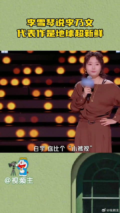 李雪琴吐槽李乃文代表作是综艺《地球超新鲜》