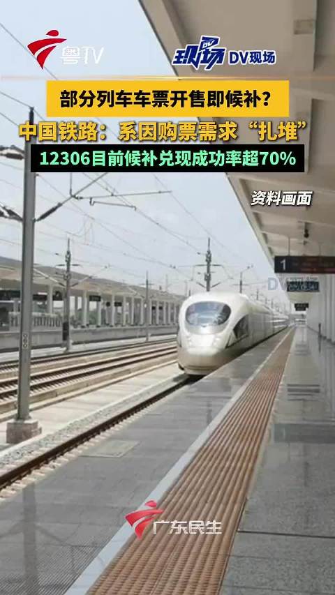12306详解候补购票机制，长途票优先始发站成功率超70%