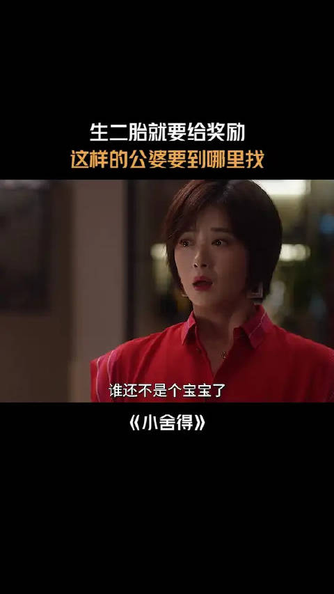 生二胎就要给奖励，这样的公婆要到哪里找