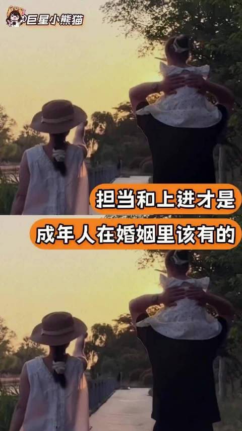 担当和上进才是在婚姻里最该有的样子夫妻