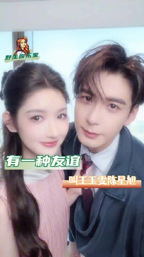 王玉雯与陈星旭终将守得云开见月明