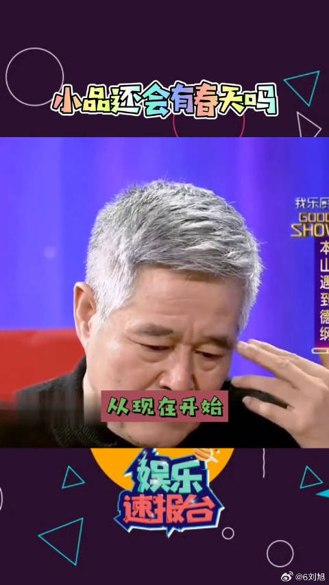 你认为小品还会有春天吗？