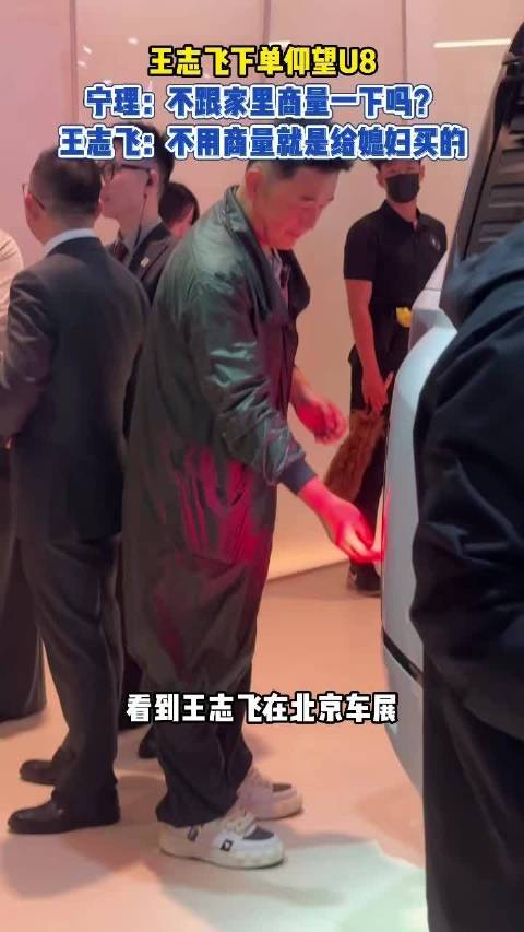 王志飞为妻订购仰望U8，宁理笑问是否需商量