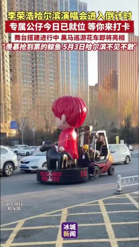 李荣浩哈尔滨演唱会倒计时，专属公仔就位、巡游花车即将亮相