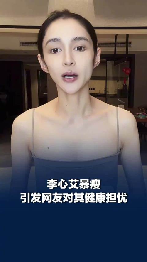 演员李心艾暴瘦