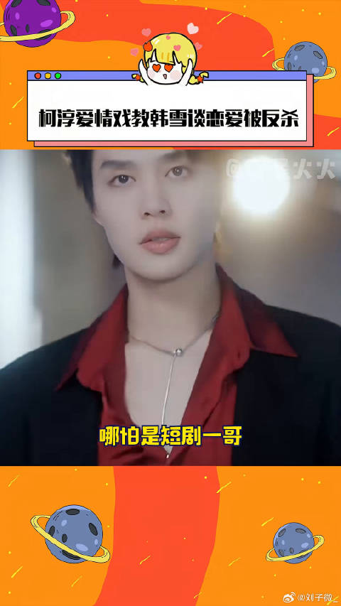 无限超越班 柯淳