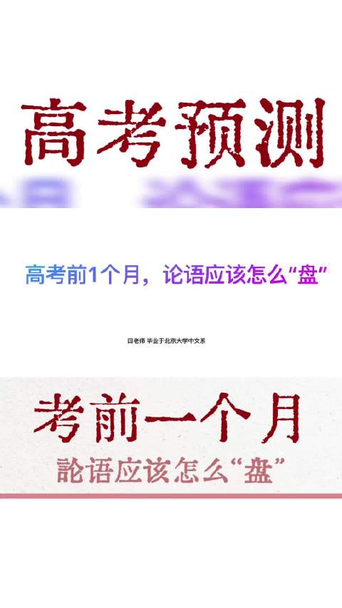北京高考名著阅读预测引热议，论语红楼梦成焦点