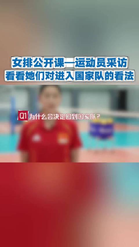 女排公开课——运动员采访