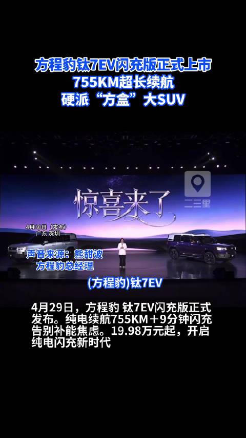 超长续航！方程豹钛7EV闪充版正式正式发布