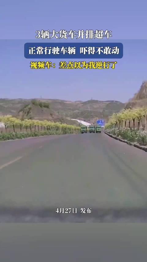 3辆大货车并排超车，正常行驶车辆 吓得不敢动，视频车：差点以为我逆行了