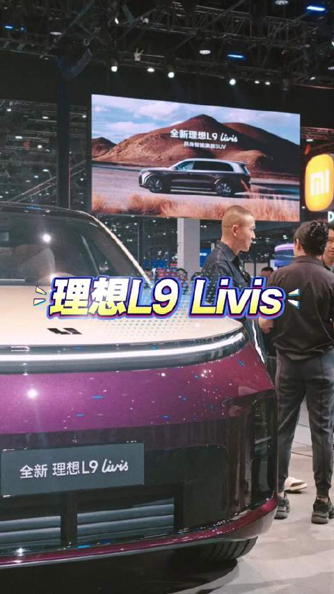 明星聂远都来看理想L9 Livis，距离上市还有半个月