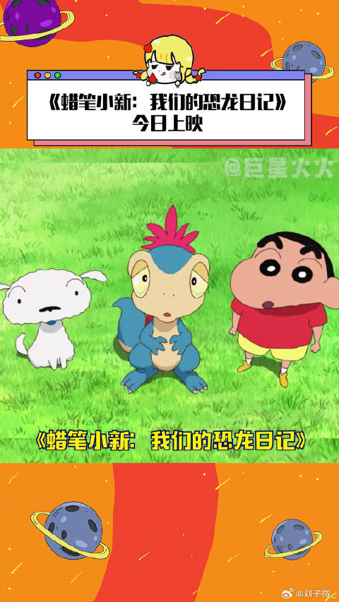 蜡笔小新我们的恐龙日记 微博VC计划