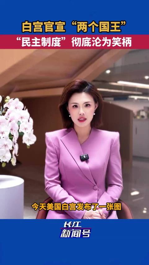白宫官宣特朗普与英王合影称两个国王，美民主制度遭质疑