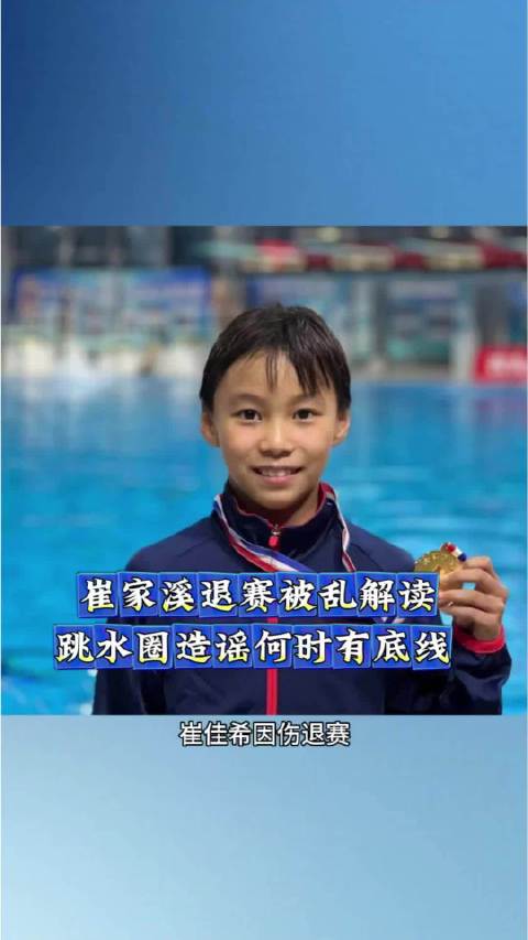 崔家溪因伤退赛引传言，周继红陈芋汐被无端牵连
