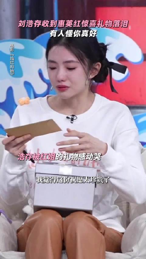 惠英红连续三年包场支持刘浩存电影，两人互动暖心
