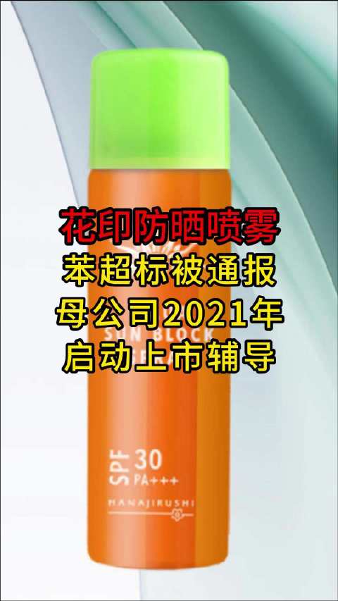花印防晒喷雾苯超标，涉事企业曾获明星推荐