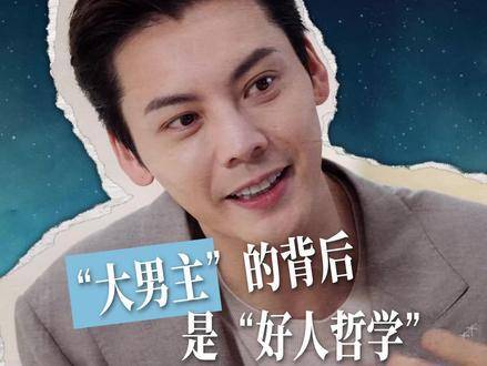 伟霆哥信奉的人生信条是：坚守善良本心，洞悉世事却不随波逐流
