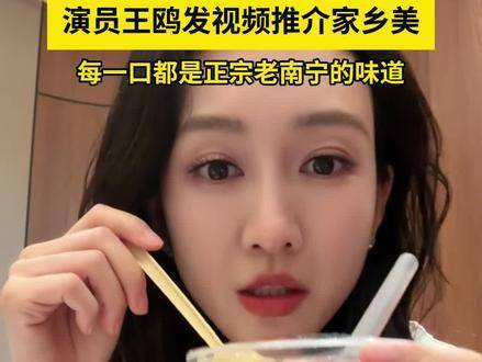 演员王鸥出镜献上家乡风味，次次都是地道老南宁滋味！