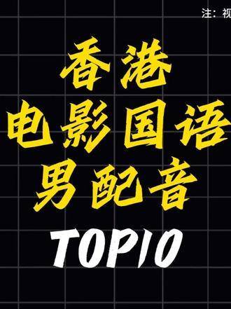 港产片国语男声配音界巅峰十杰 成龙 洪金宝