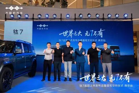 世界之大，“钛”7不凡!钛7南京上市交付仪式圆满收官