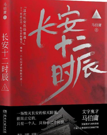 长安十二时辰[湖南文艺出版社出版发行的图书]