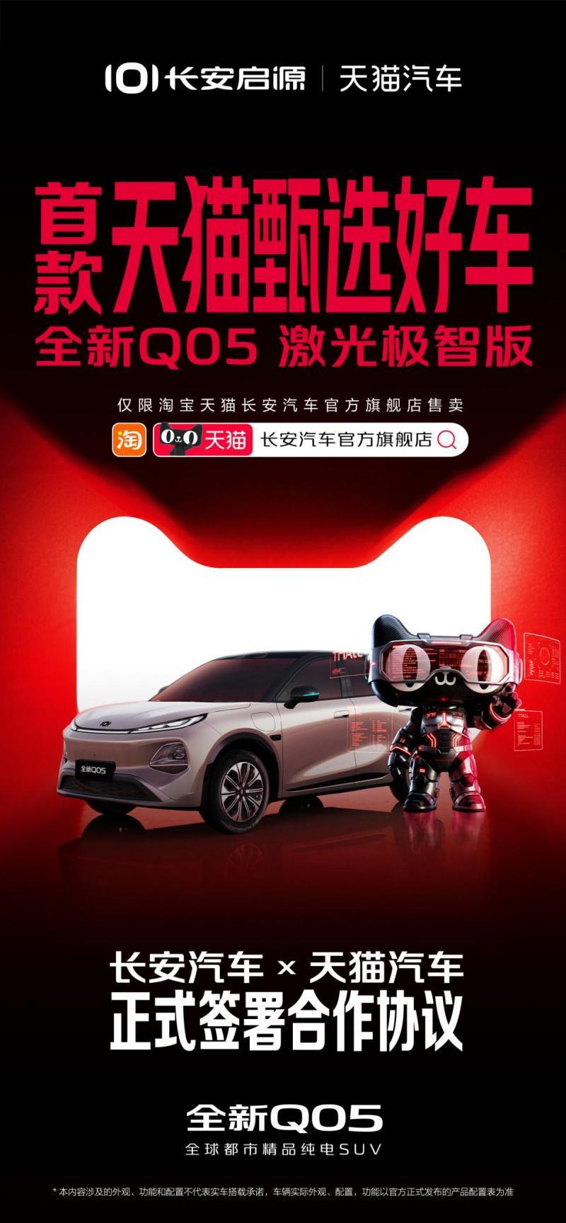 长安启源×天猫汽车合作,首发全新Q05激光极智版,天猫限时补贴价8.99万元起