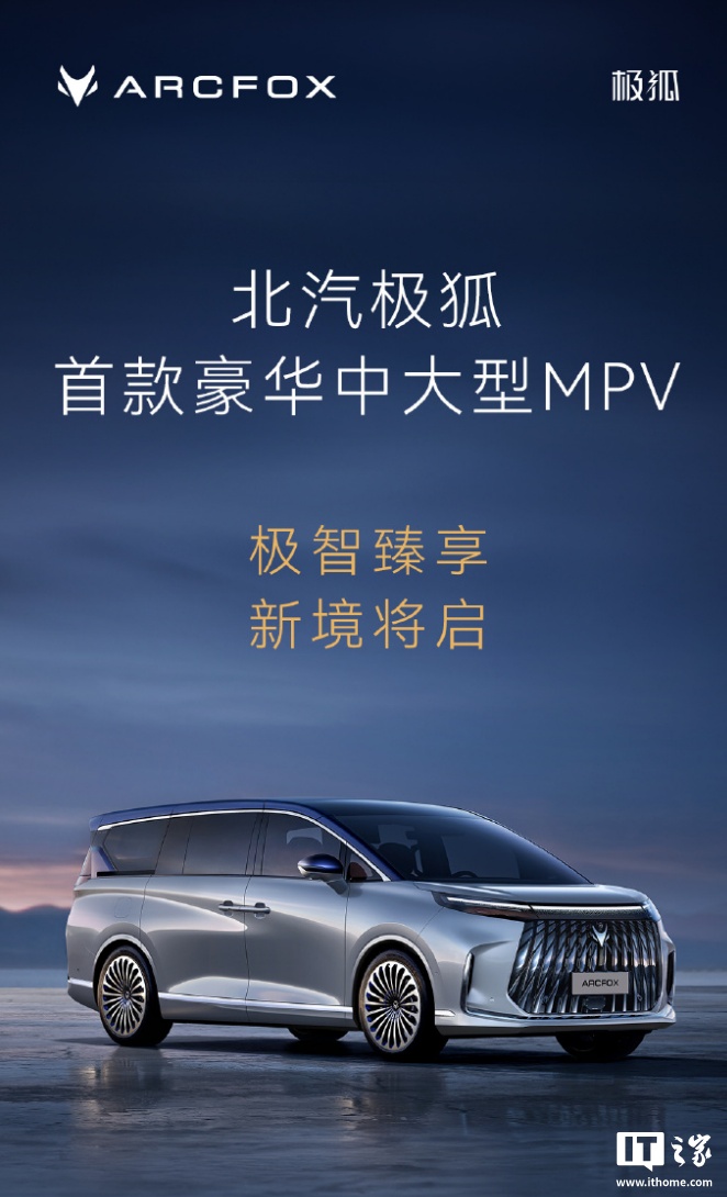 北汽极狐首款豪华中大型 MPV 广州车展首发亮相：磁流变悬架、首搭内嵌式防滚架 - IT之家