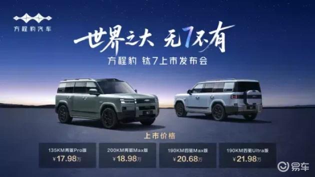 方程豹钛7售价17.98万起，自研科技加持