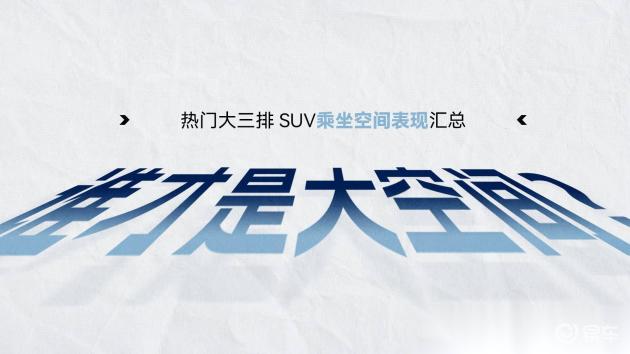 热门大三排SUV:比比谁的空间最宽敞