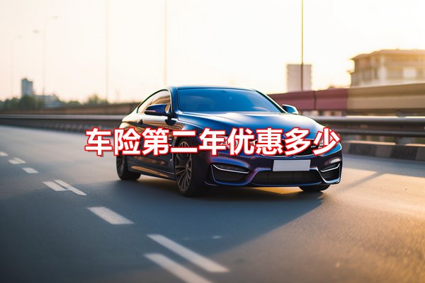 车险第二年优惠多少(2024年最新权威指南)
