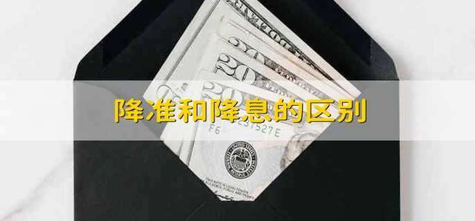 降准和降息的区别　-　财梯网
