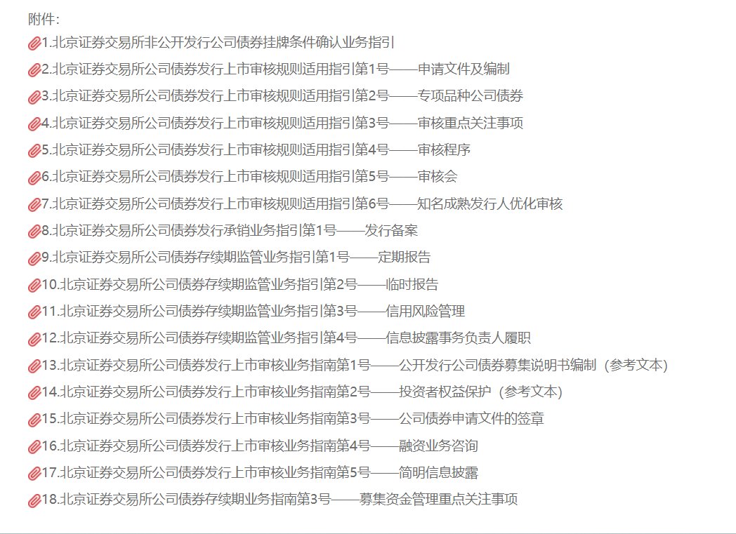 北交所发布《北京证券交易所非公开发行公司债券挂牌条件确认业务指引》等18件规则