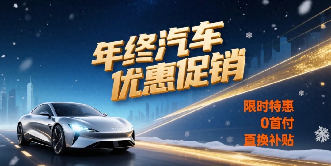 年终买车别当“冤大头”! 这份“避坑指南”请收好