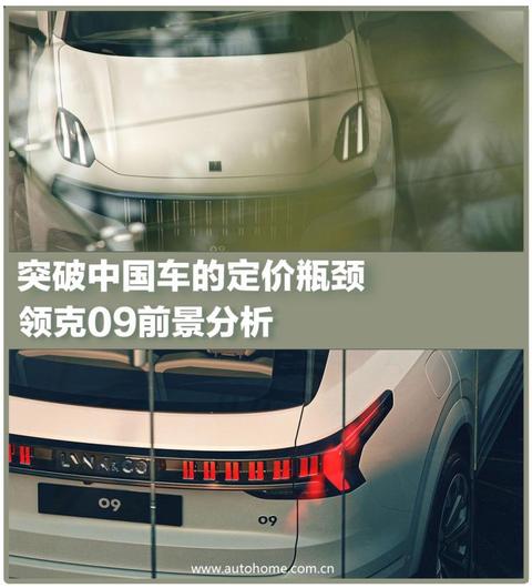 突破中国车的定价瓶颈 领克09前景分析-第一电动网