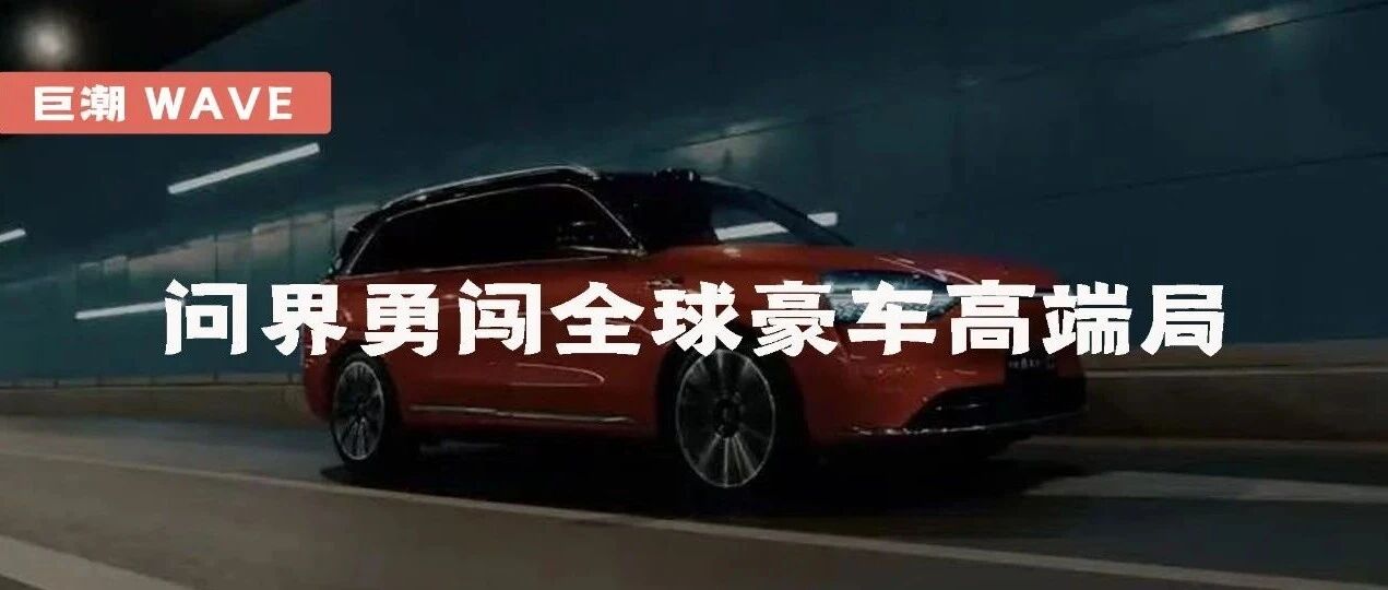 问界勇闯全球豪车高端局 | 巨潮