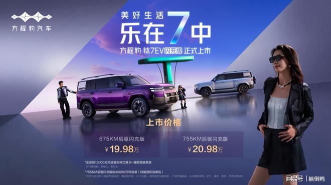 19.98万起！方程豹钛7EV闪充版正式上市！|新车|后驱|座舱|成都车展|方程豹钛7ev_订阅