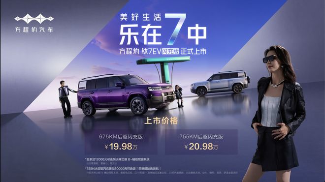 19.98万起 全球首款闪充纯电大方盒 方程豹钛7EV闪充版上市