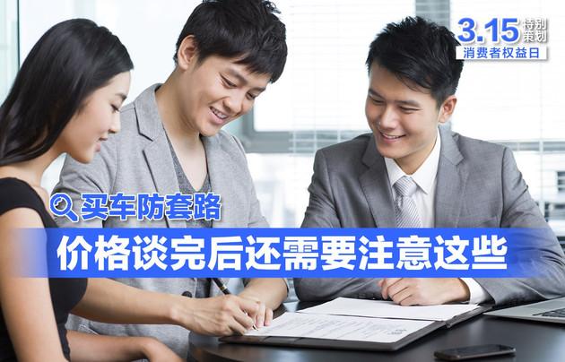 买车防套路:价格谈完之后你还需要注意这些