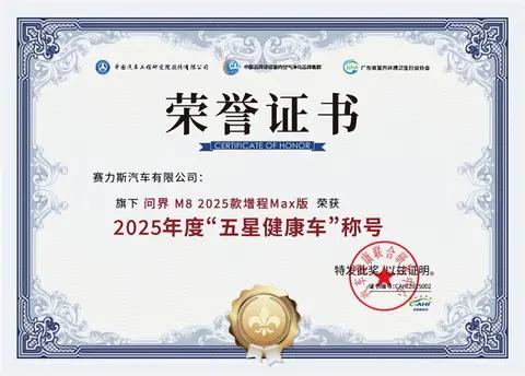 问界M8凭硬核实力获“五星健康车”认证，树立新能源健康座舱标杆