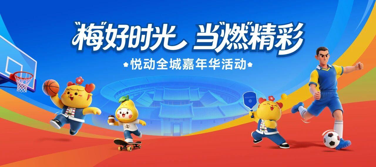 匹克球争霸赛、非遗潮玩、文博活动……“梅”好时光 当“燃”精彩——悦动全城嘉年华陪你过“五一”