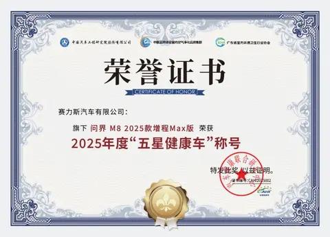全系五星加冕，问界M8树立新能源汽车健康座舱新标杆