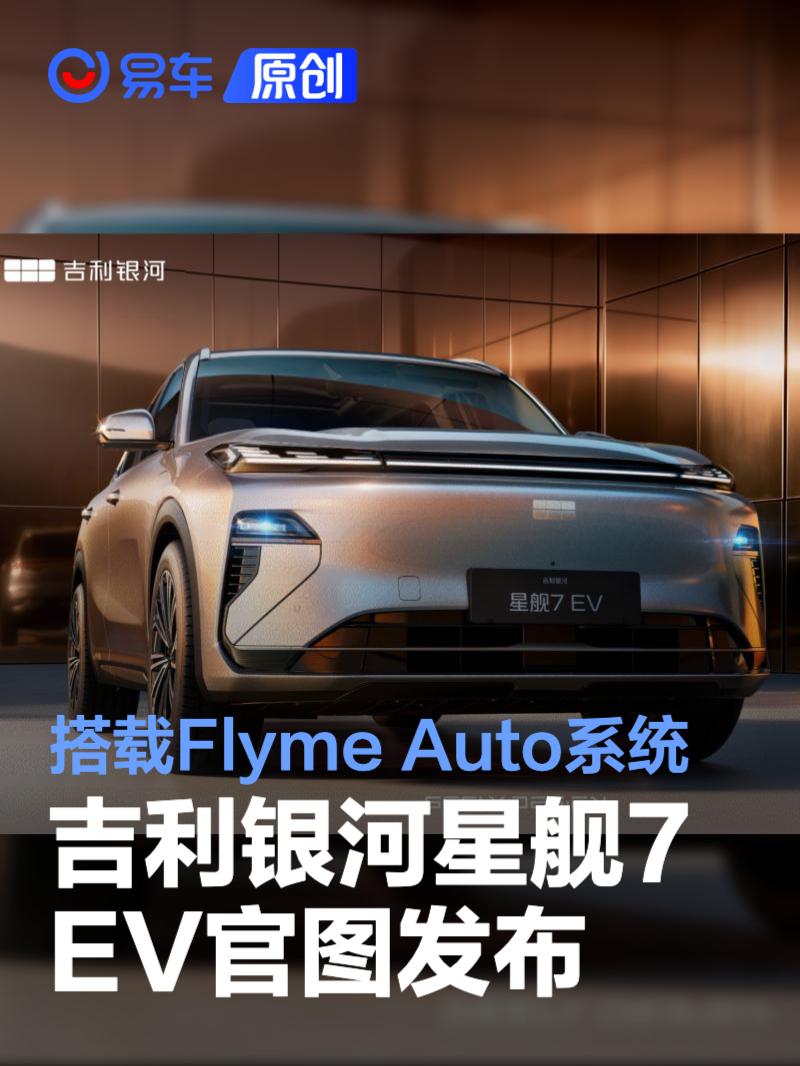 吉利银河星舰7 EV官图发布 搭载Flyme Auto系统