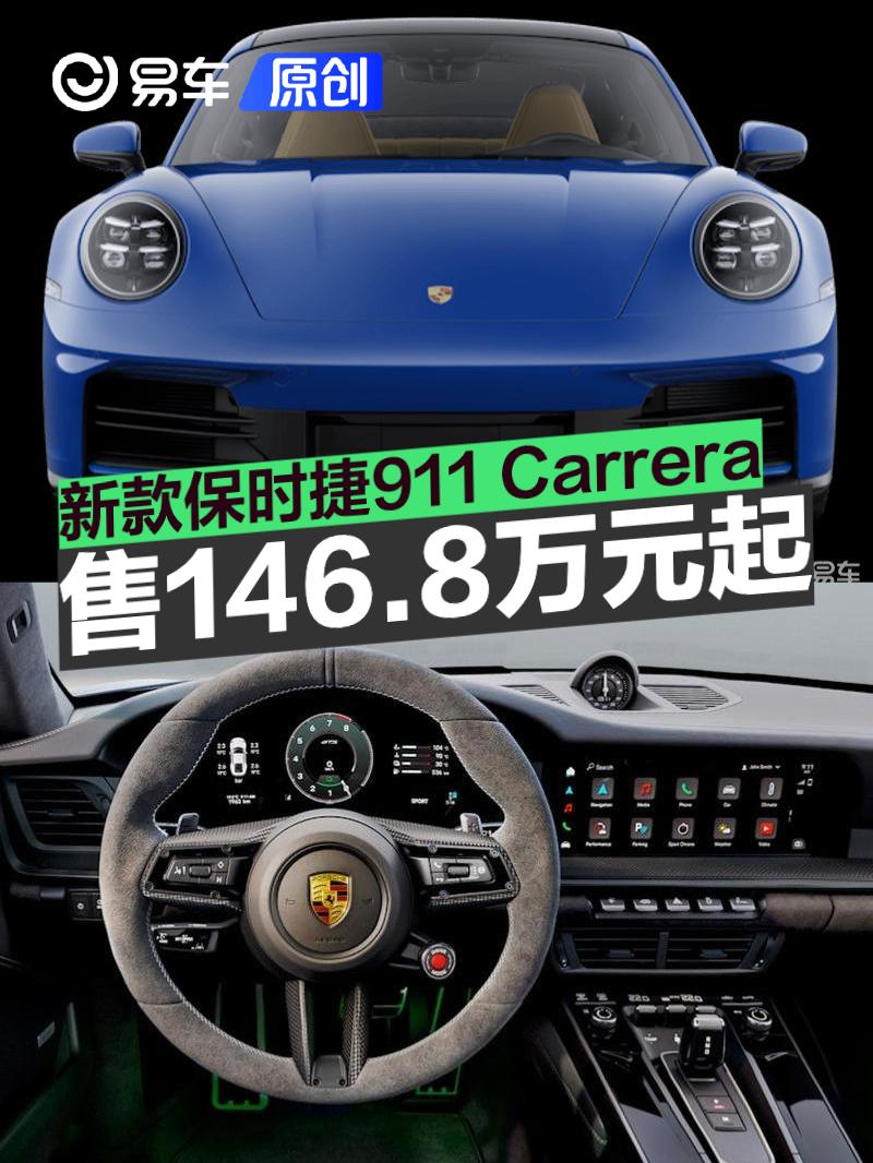 新款保时捷911 Carrera正式上市 售146.8万元起