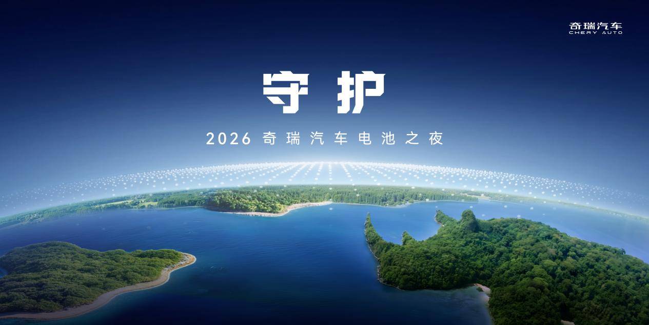以“守护”之名2026奇瑞汽车电池之夜即将启幕
