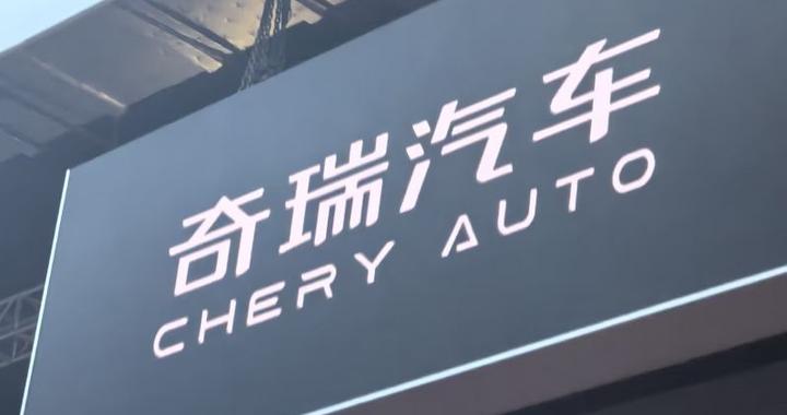 奇瑞汽车一季度“逆势突围”：毛利率同比上增24.9％，出口大涨53.9％