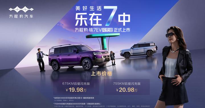 爆上加爆！方程豹钛7EV闪充版上市19.98万元起