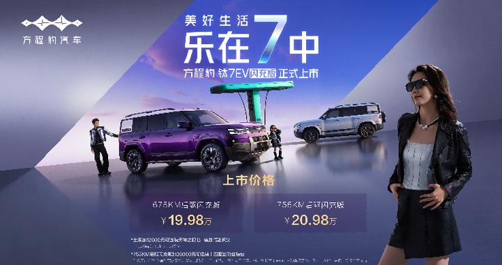 混动+纯电组成钛7完全体，钛7EV闪充版19.98万元起