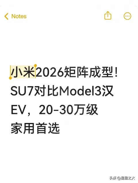 小米2026矩阵成型!SU7对比Model3汉EV,20-30万级家用首选