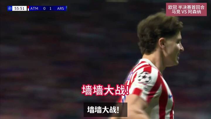 马竞1-1阿森纳！约克雷斯，阿尔瓦雷斯点射破门！谁能晋级决赛悬念仍在！