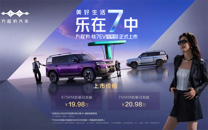 方程豹钛7EV闪充版正式上市售价19．98万元起